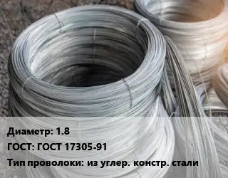 Проволока углеродистая 1.8 ГОСТ: ГОСТ 17305-91 из углер. констр. стали